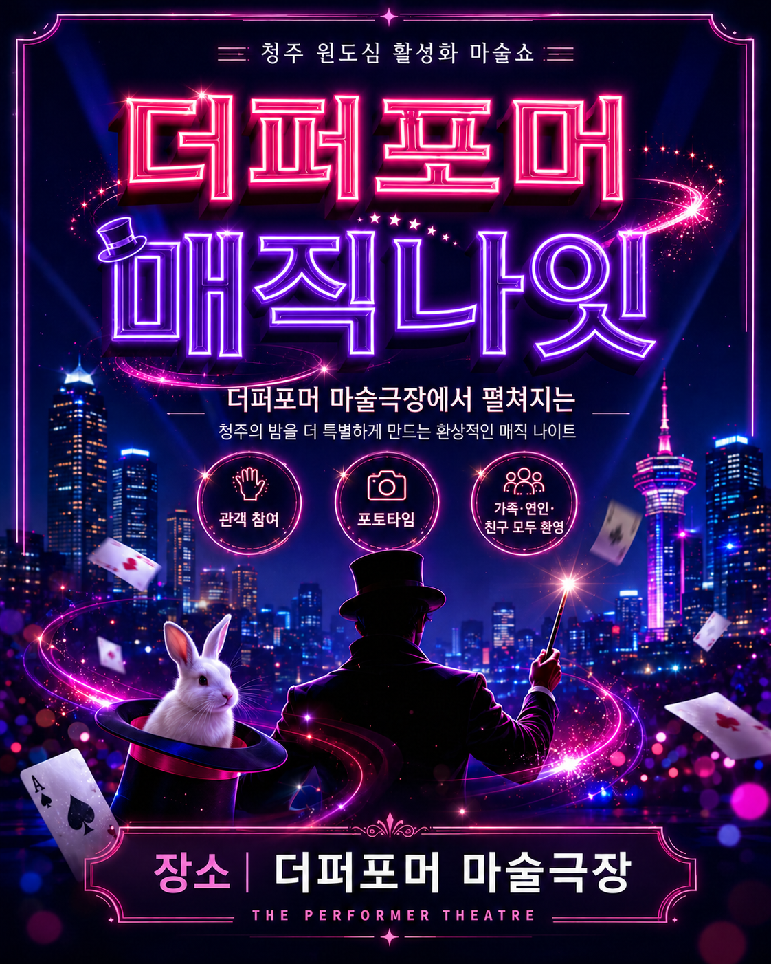 การแสดง · 더퍼포머 매직나잇 [청주]