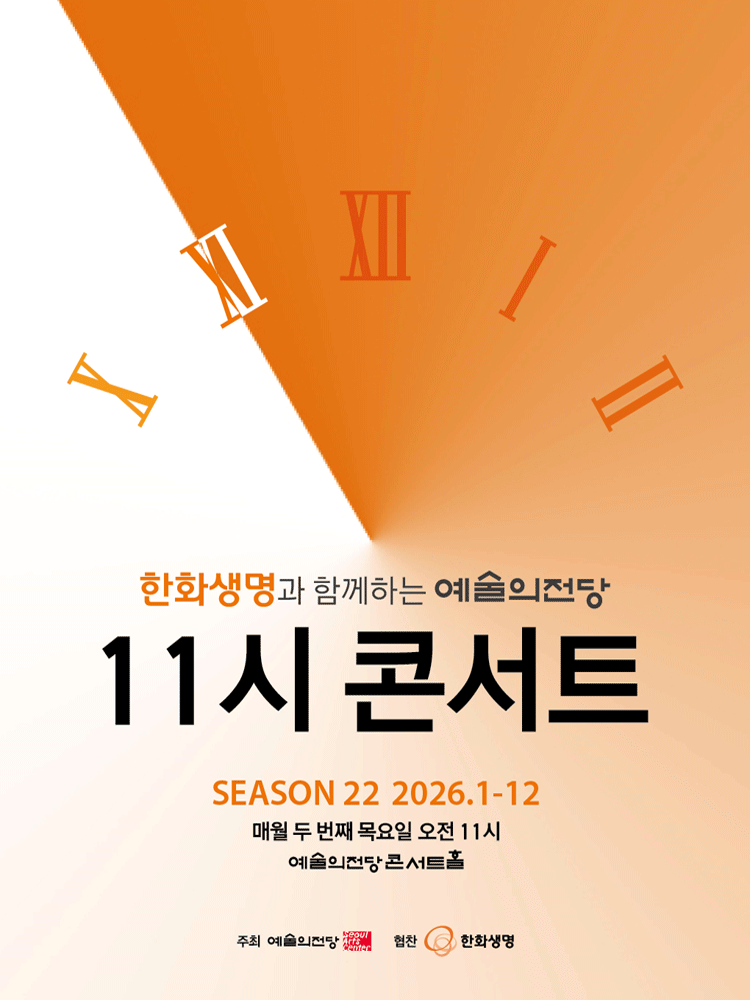 한화생명과 함께하는 예술의전당 11시 콘서트 (12월) 포스터