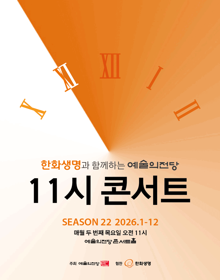 한화생명과 함께하는 예술의전당 11시 콘서트 (11월) 포스터