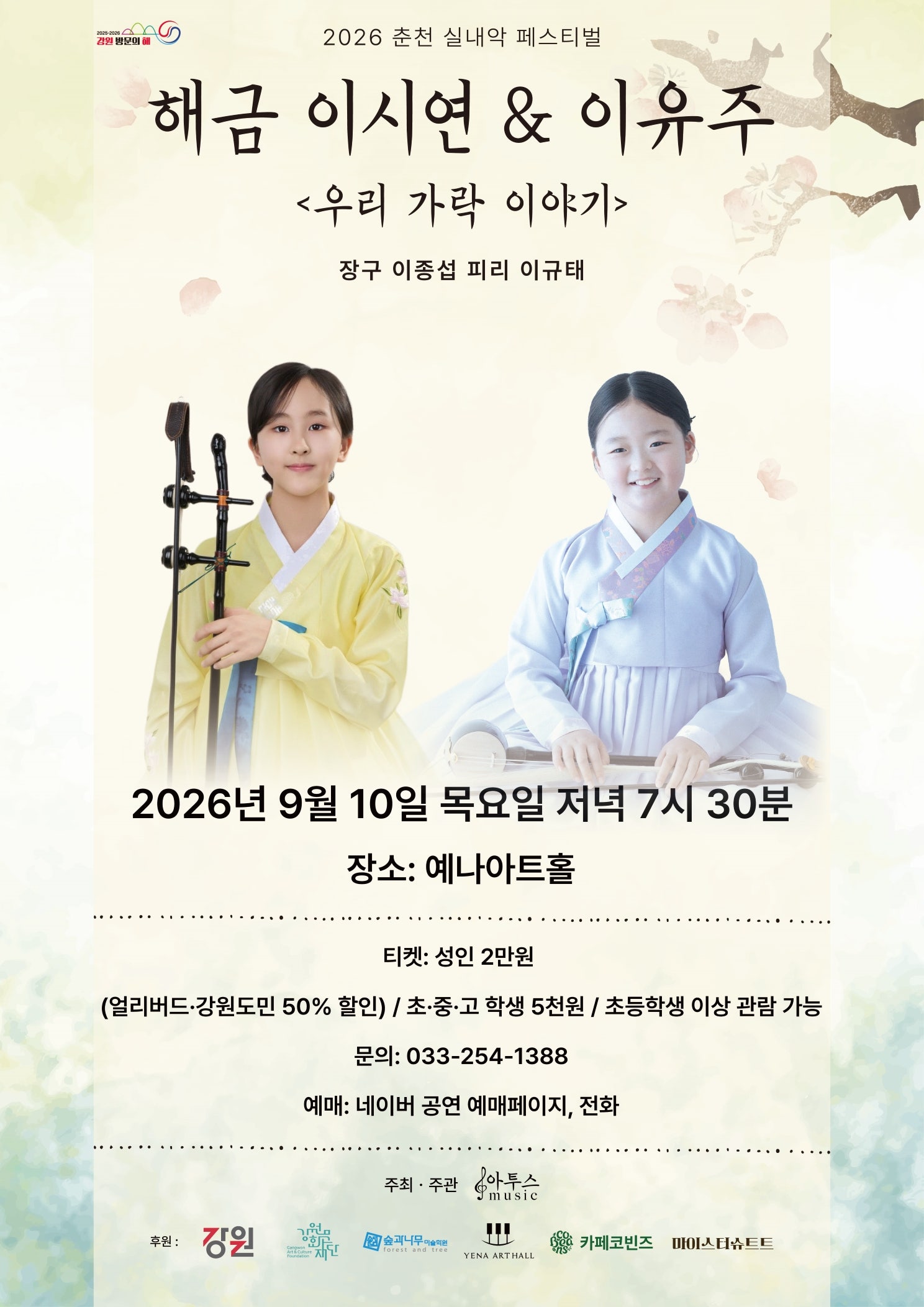춘천 실내악 페스티벌, 해금 이시연 & 이유주: 우리 가락 이야기 포스터