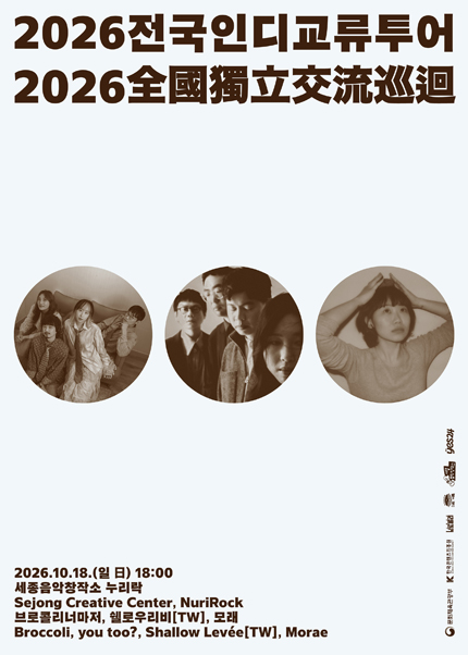 브로콜리너마저의 전국 인디 교류 투어 [세종] 포스터