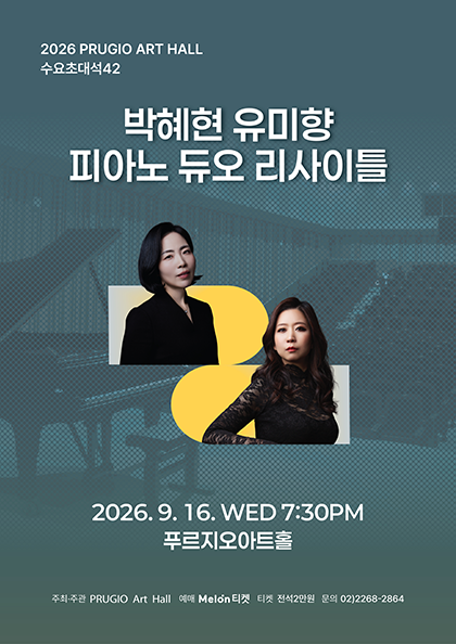푸르지오 아트홀 수요 초대석 42, 박혜현 유미향 피아노 듀오 리사이틀 포스터