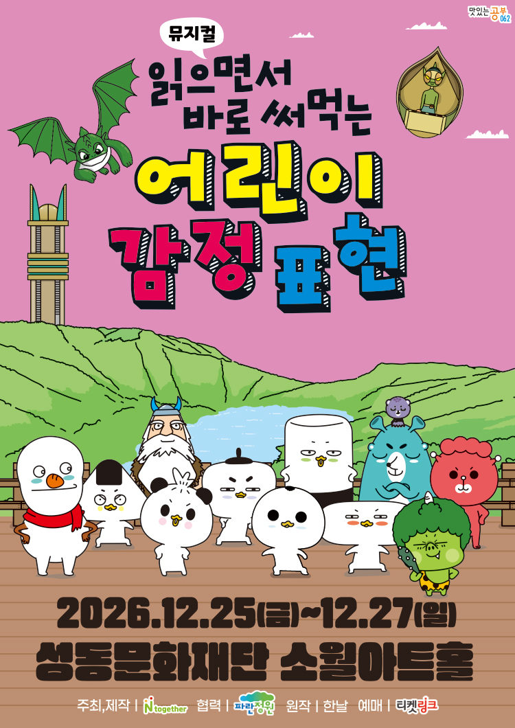 읽으면서 바로 써먹는: 어린이 감정표현 [서울 성동] 포스터