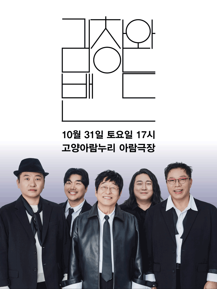 김창완 밴드 콘서트 [고양] 포스터