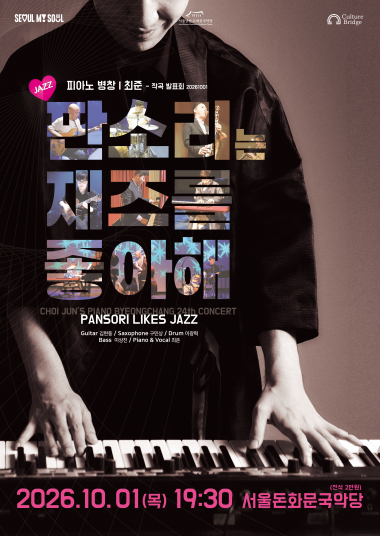 피아노 병창 최준 작곡발표회, 판소리는 재즈를 좋아해 (Pansori Likes Jazz) 포스터