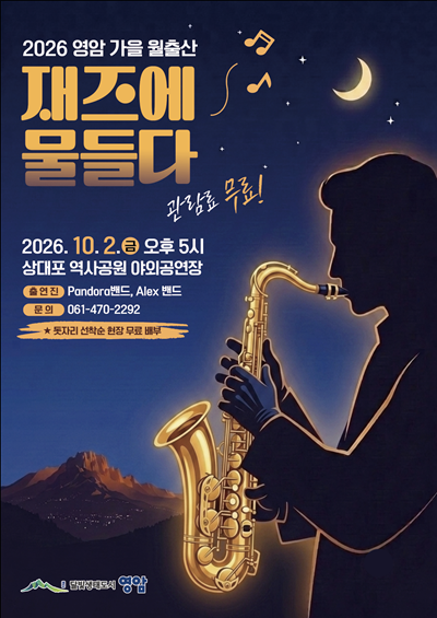 영암 가을 월출산, 재즈에 물들다 포스터
