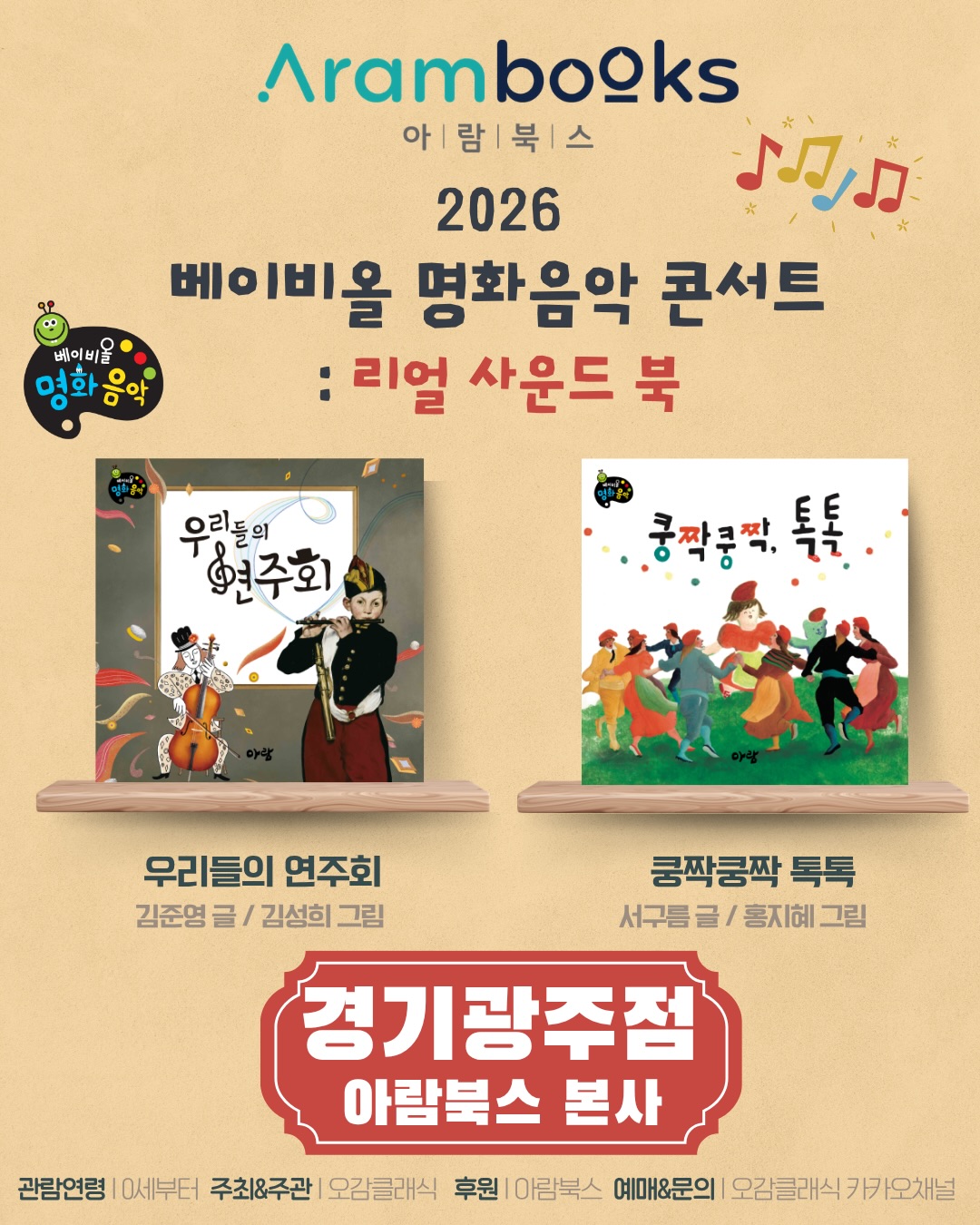 베이비올 명화음악 콘서트: 리얼 사운드 북 [경기 광주] 포스터