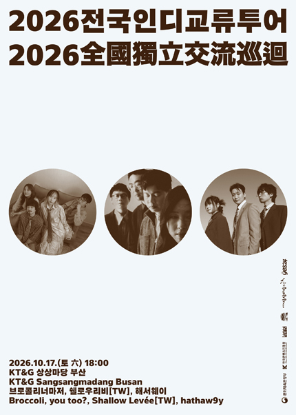 브로콜리너마저의 전국 인디 교류 투어 [부산] 포스터