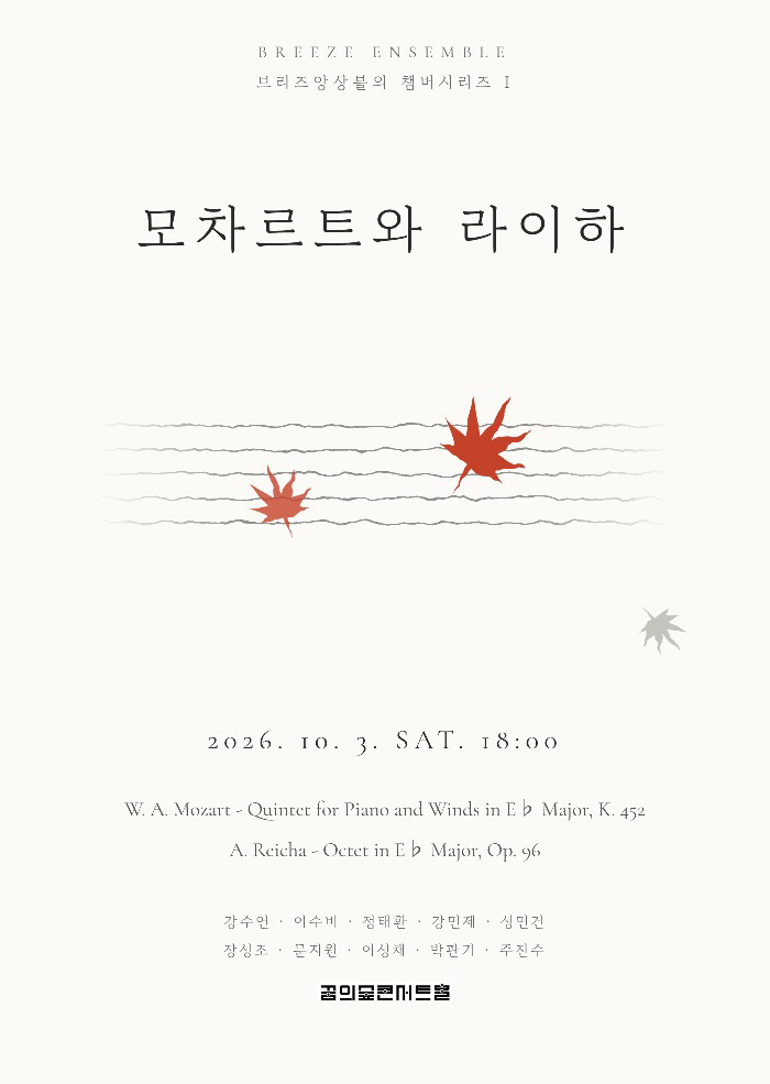 브리즈앙상블의 챔버시리즈 Ⅰ: 모차르트와 라이하 포스터
