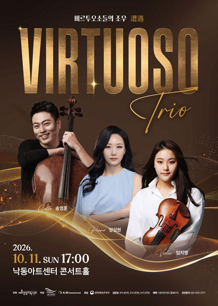 비르투오조들의 조우: 송영훈 & 양성원 & 임지영 [부산] 포스터