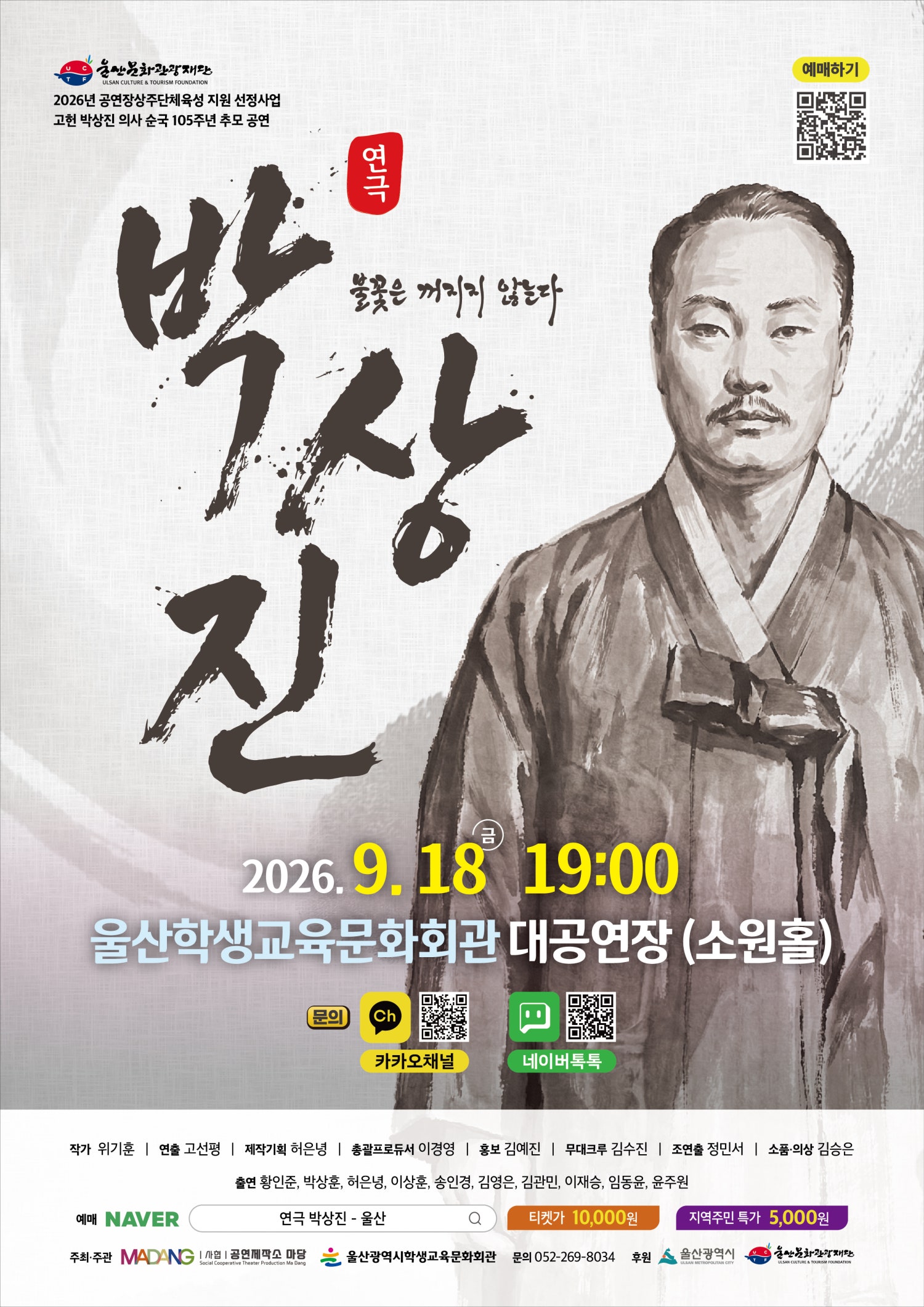 박상진: 불꽃은 꺼지지 않는다 [울산] 포스터