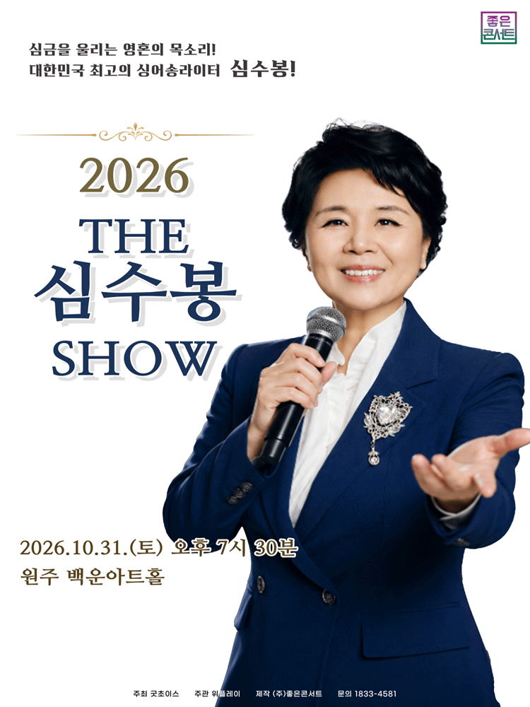 The 심수봉 SHOW [원주] 포스터
