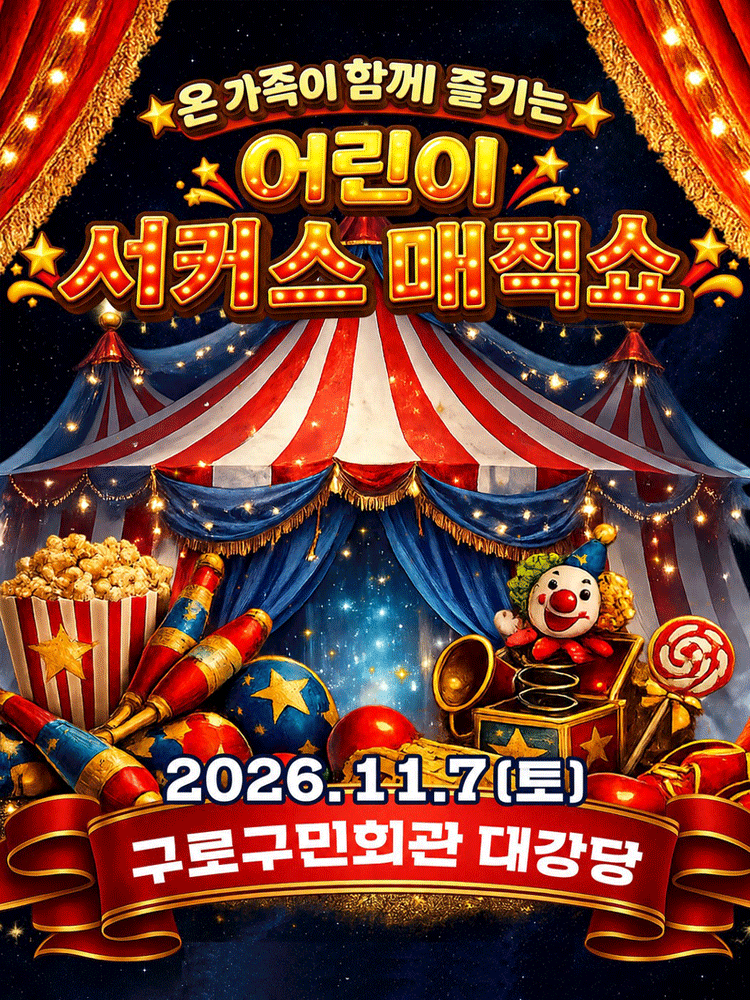 어린이 서커스 매직쇼 [서울 구로] 포스터