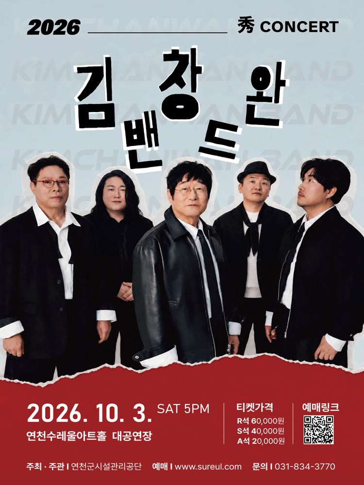 秀 (수) 콘서트, 김창완밴드 [연천] 포스터