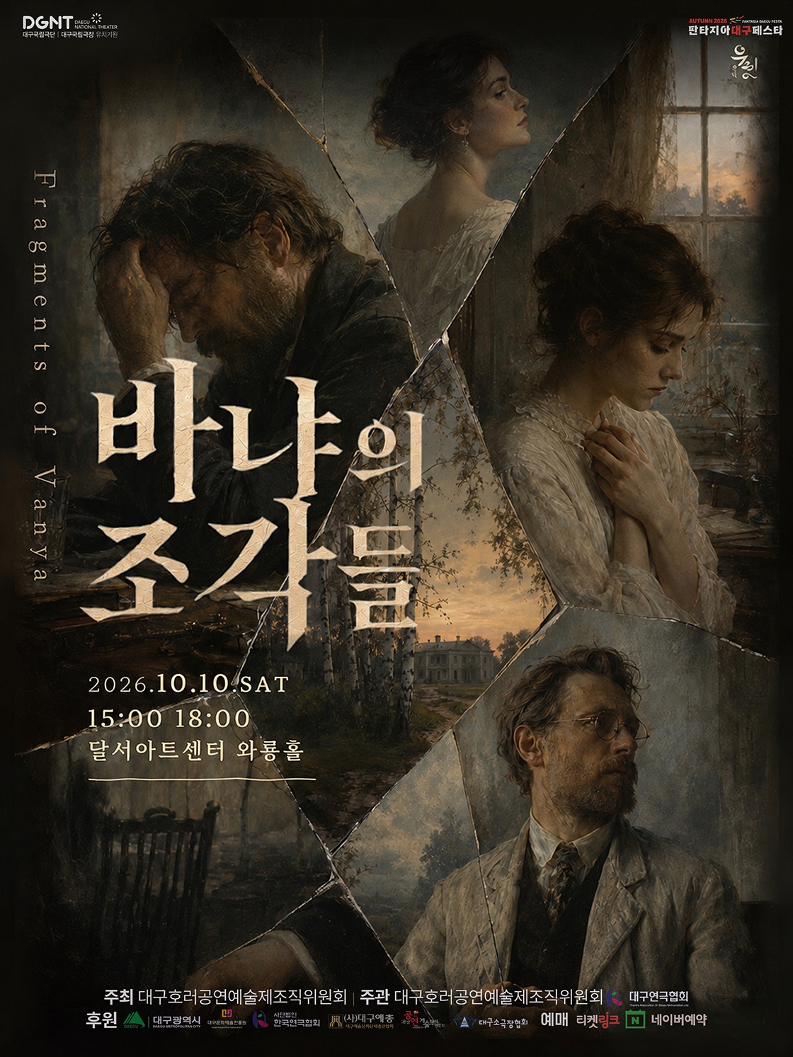 제23회 호러와 함께 대구국제 힐링공연예술제, 바냐의 조각들 [대구] 포스터