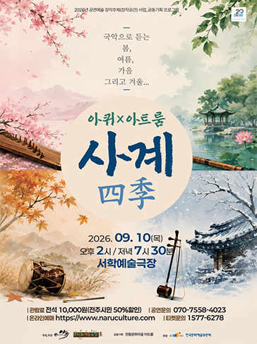 아퀴 x 아트룸, 사계 (四季) [전주] 포스터