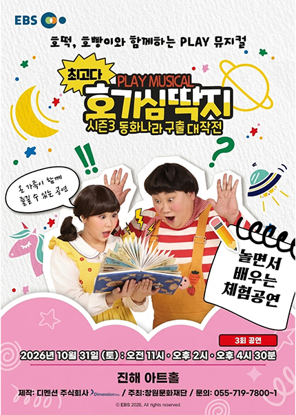최고다 호기심딱지 시즌3: 동화나라 구출 대작전 [창원 진해] 포스터