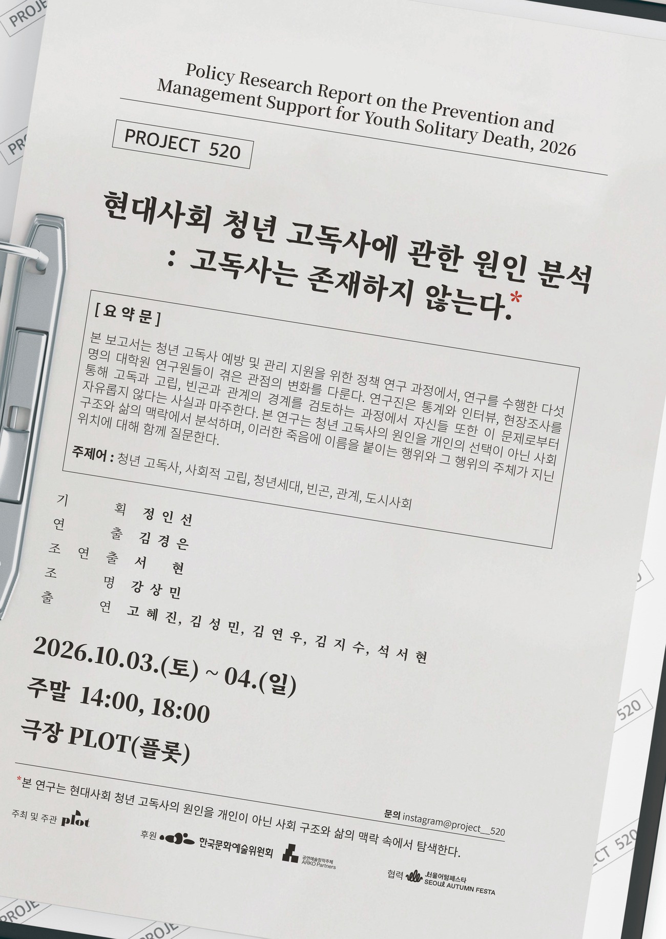 제4회 PLOT STAGE, 현대사회 청년 고독사에 관한 원인 분석: 고독사는 존재하지 않는다. 포스터