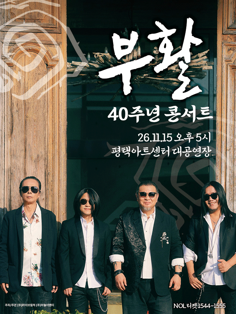 부활 40주년 콘서트 [평택] 포스터
