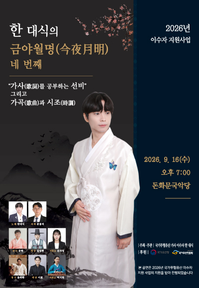 한대식의 금야월명 네 번째: 가사 (歌詞) 를 공부하는 선비, 그리고 가곡 (歌曲) 과 시조 (時調) 포스터