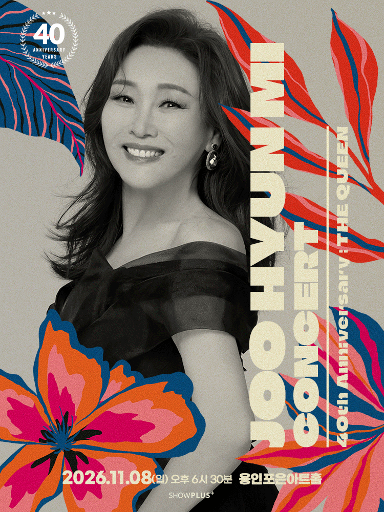 주현미 데뷔 40주년 콘서트: The Queen [용인] 포스터