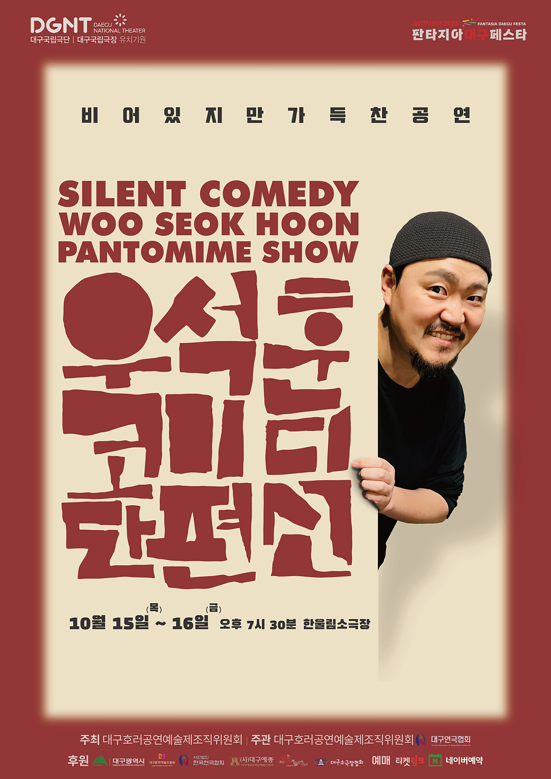 제23회 호러와 함께 대구국제 힐링공연예술제, 우석훈 코미디 단편선 [대구] 포스터
