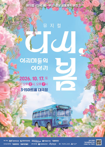 다시, 봄: 아지매들의 이야기 [창원] 포스터