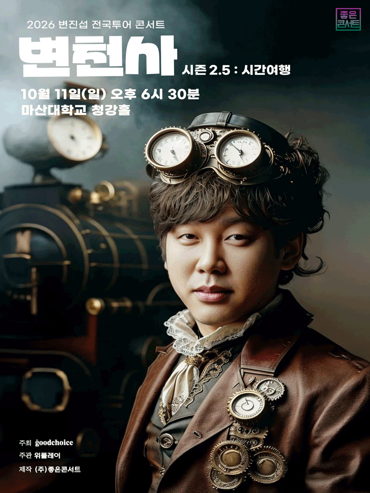 변진섭 전국투어 콘서트: 변천사 시즌 2.5: 시간여행 [창원] 포스터