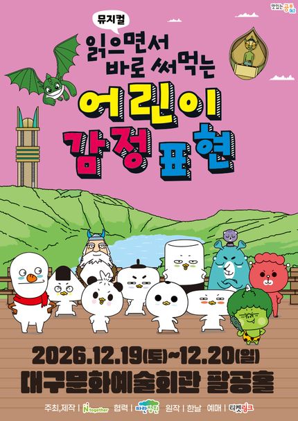 읽으면서 바로 써먹는: 어린이 감정표현 [대구] 포스터
