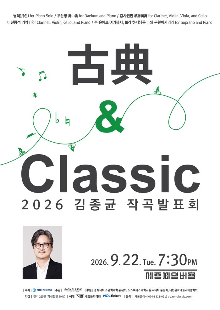 제3회 김종균 작곡발표회: 古典 & Classic 포스터