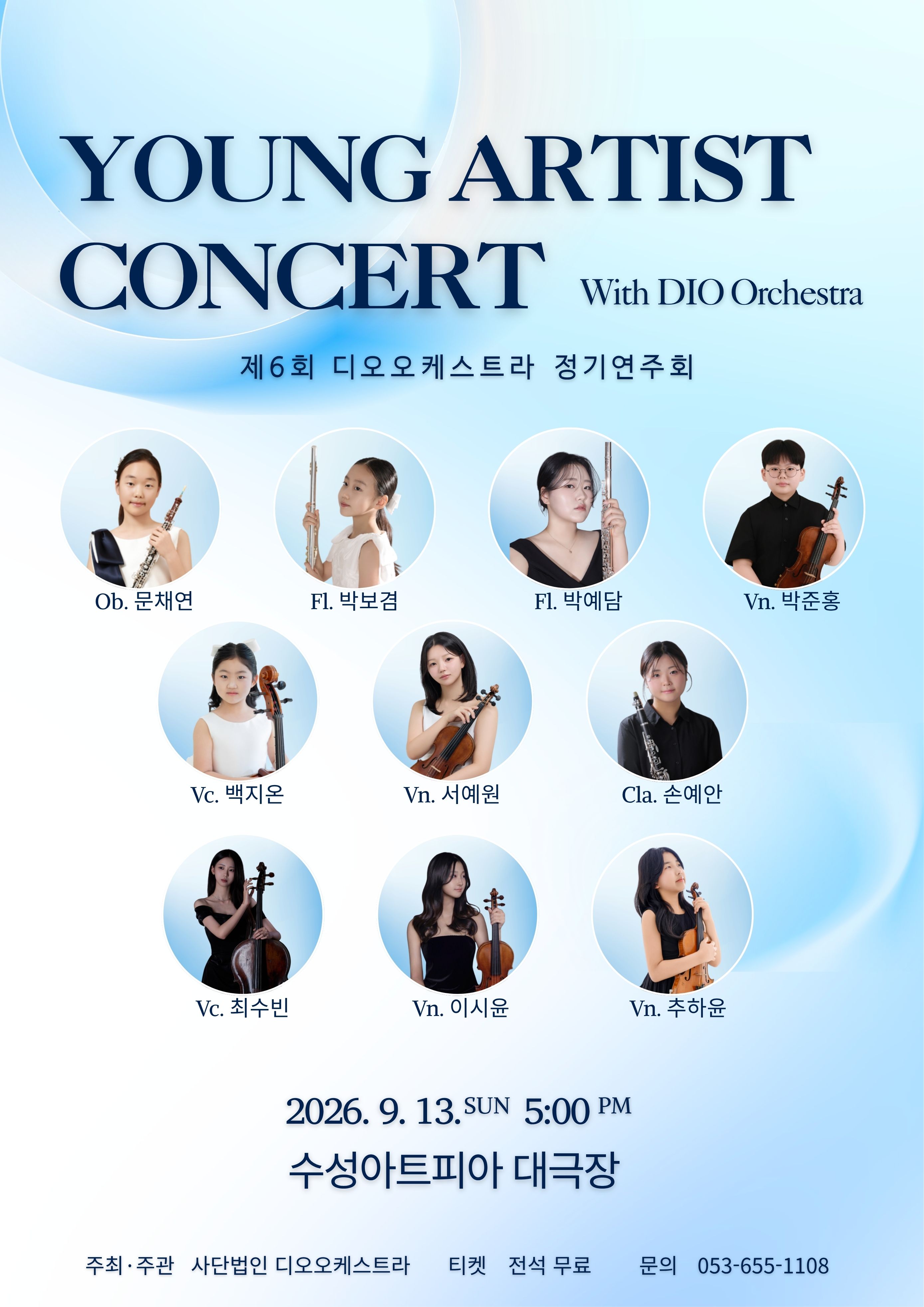 제2회 디오오케스트라 영아티스트 콘서트 [대구] 포스터
