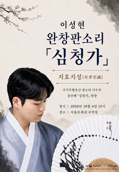이성현 완창 판소리, 심청가: 지효지성 포스터
