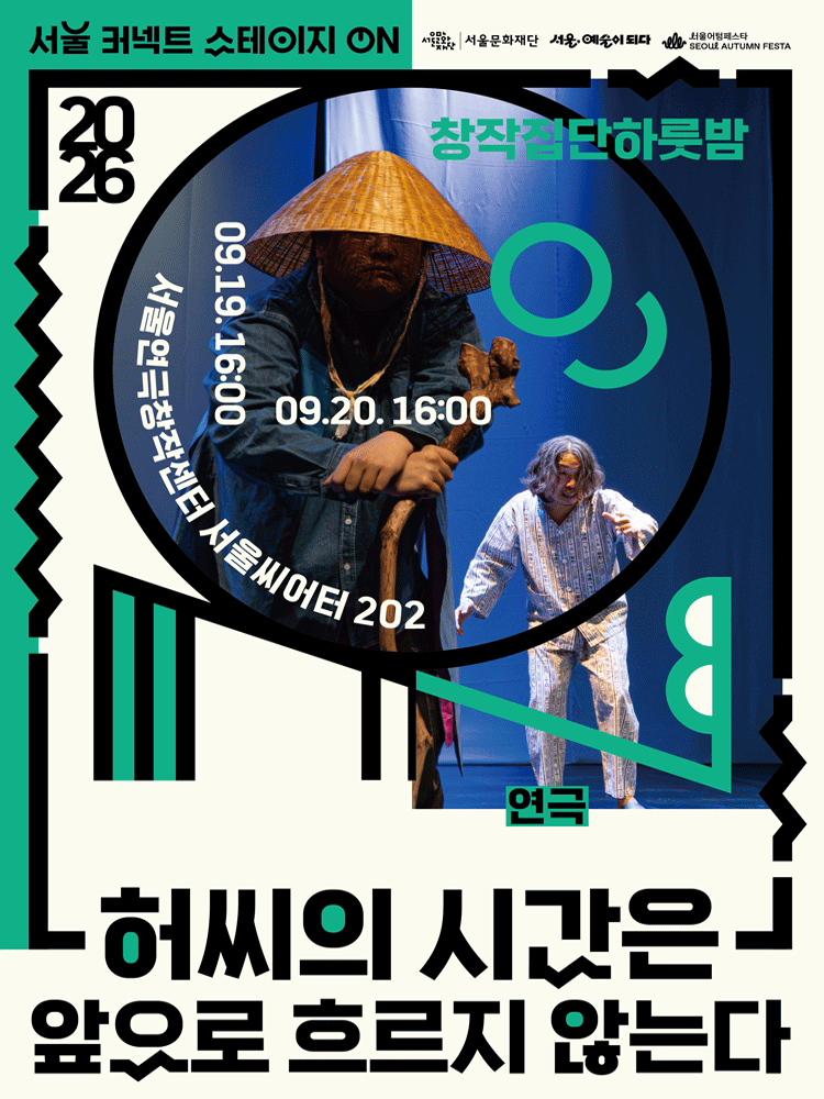 서울 커넥트 스테이지 ON, 연극: 허씨의 시간은 앞으로 흐르지 않는다 (16시) 포스터