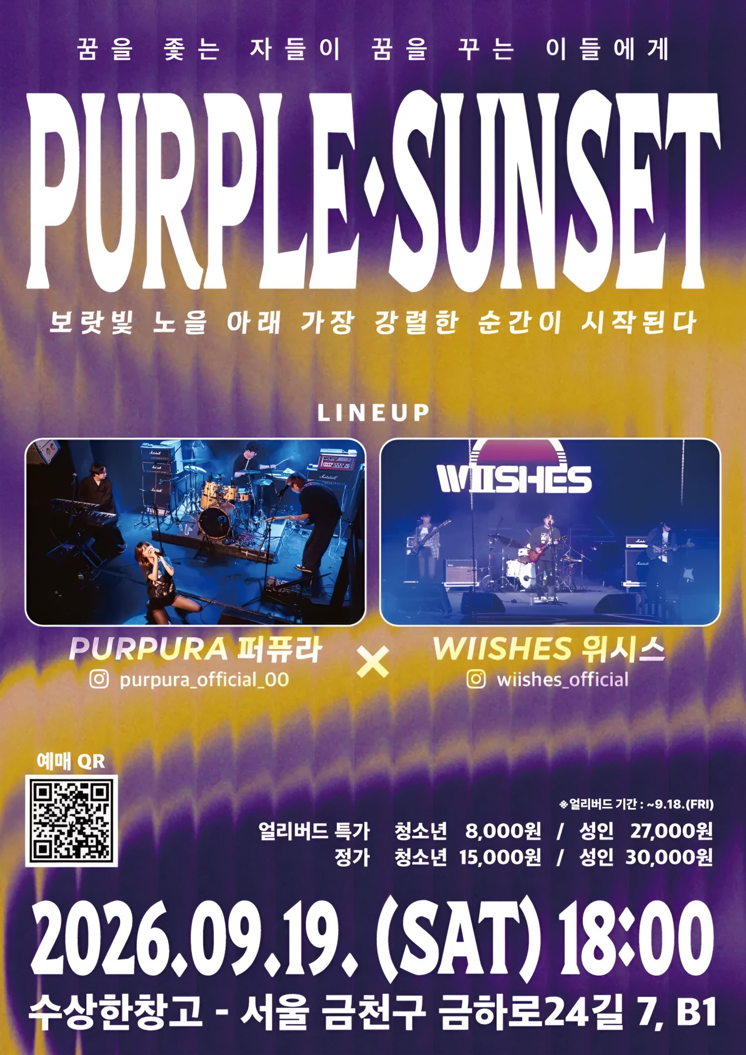 수상한 창고 & 수상한 스테이지, PURPLE·SUNSET: 꿈을 좆는 자들이 꿈을 꾸는 이들에게 포스터