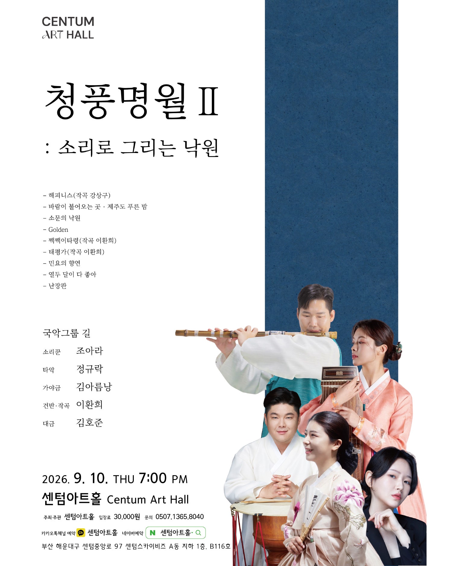 센텀아트홀 기획공연, 청풍명월 Ⅱ: 소리로 그리는 낙원 포스터