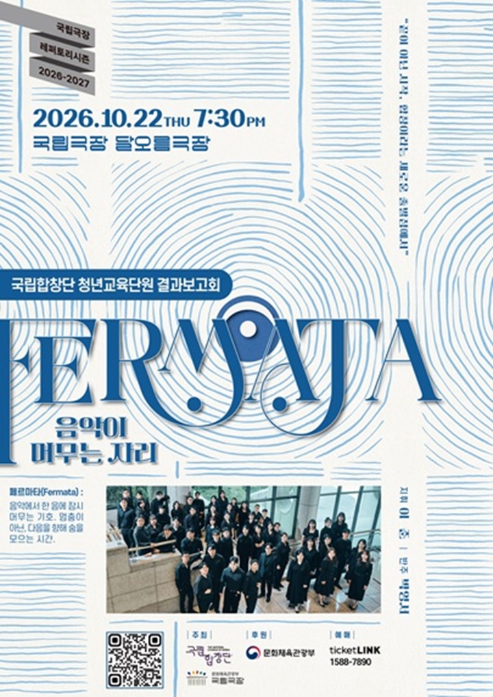 국립합창단 청년교육단원 결과보고회: Fermata: 음악이 머무는 자리 포스터