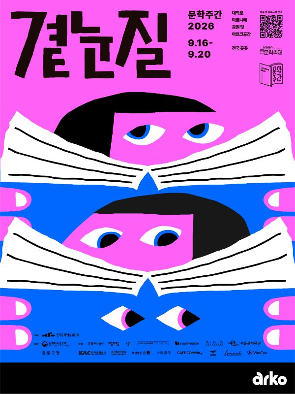 문학주간, 곁눈질 [아르코예술극장] 포스터