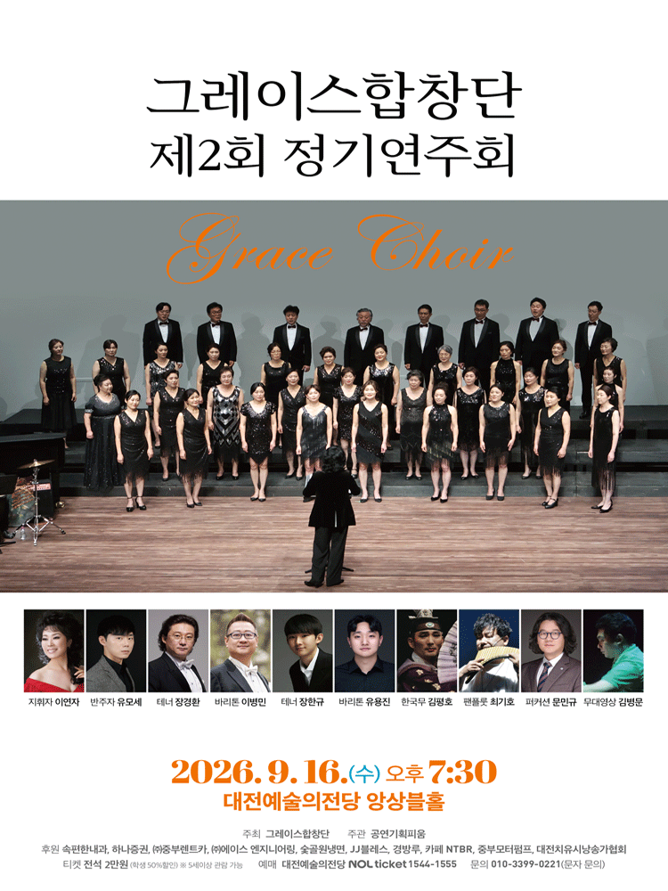 제2회 그레이스합창단 정기연주회 [대전] 포스터