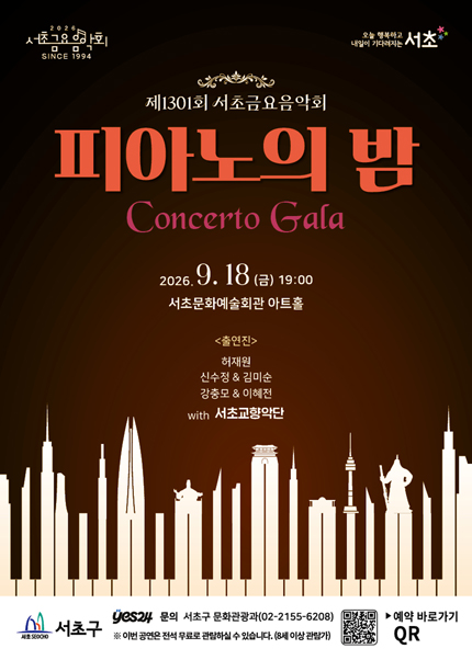 제1301회 서초금요음악회, 피아노의 밤: Concerto Gala 포스터