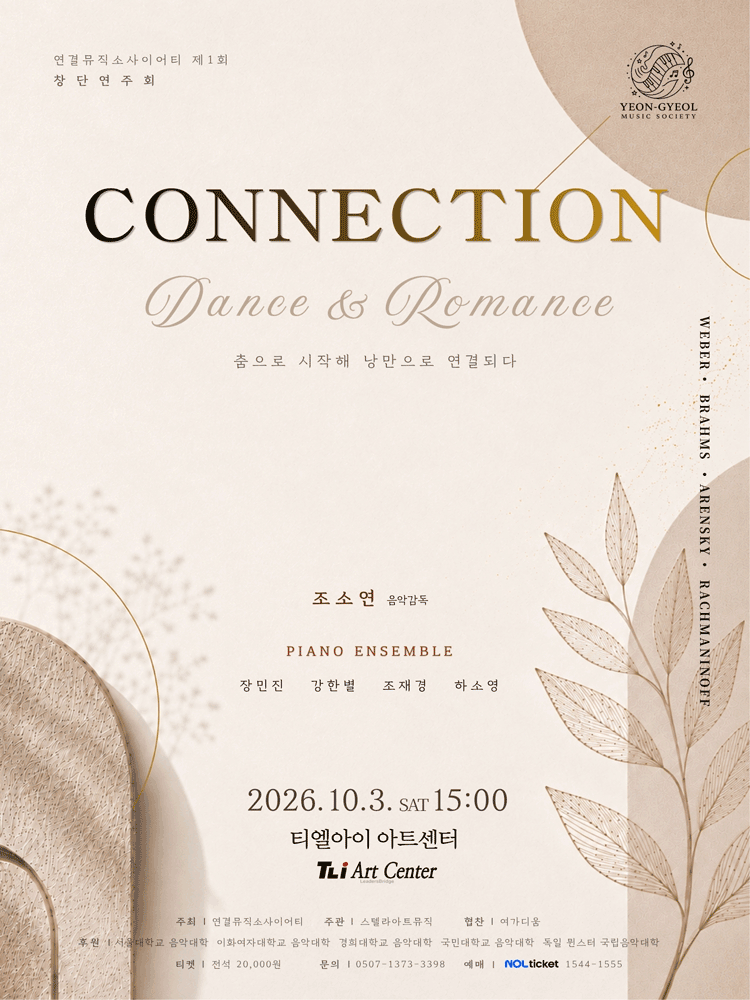제1회 연결뮤직소사이어티 창단연주회: CONNECTION 포스터