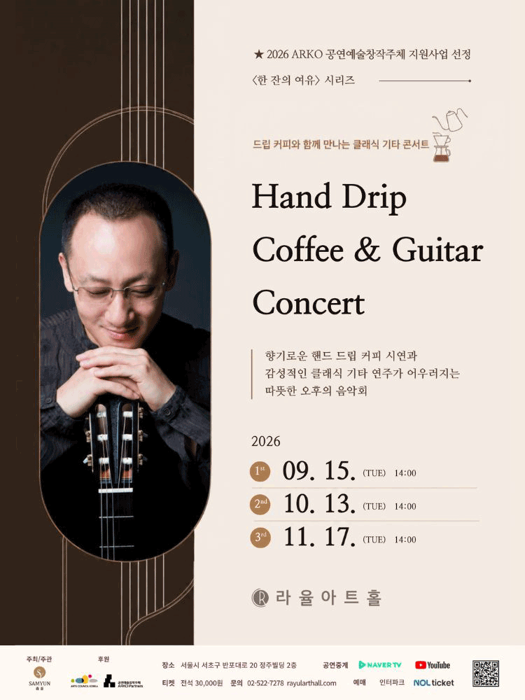 라율아트홀 한 잔의 여유 시리즈, Hand Drip Coffee & Guitar Concert 포스터