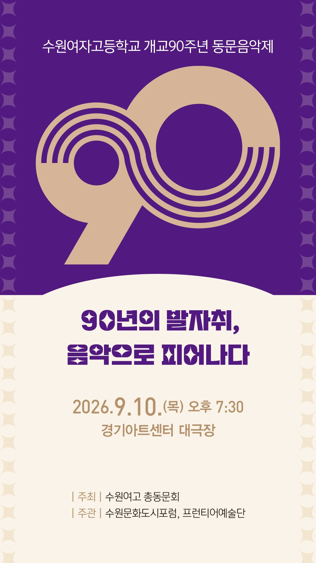 수원여자고등학교 개교 90주년 총동문음악제 [수원] 포스터
