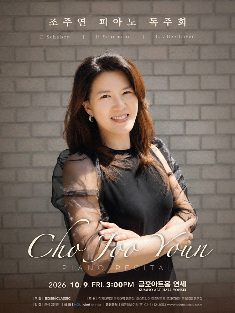 조주연 피아노 독주회 포스터