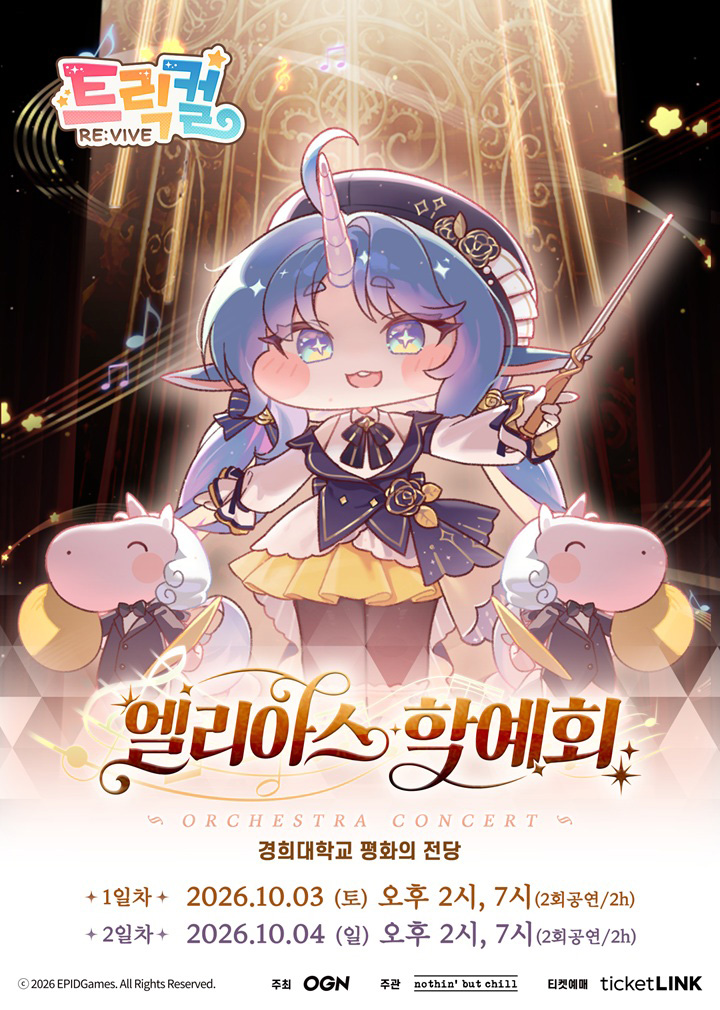 트릭컬 리바이브 오케스트라 콘서트: 엘리아스 학예회 포스터