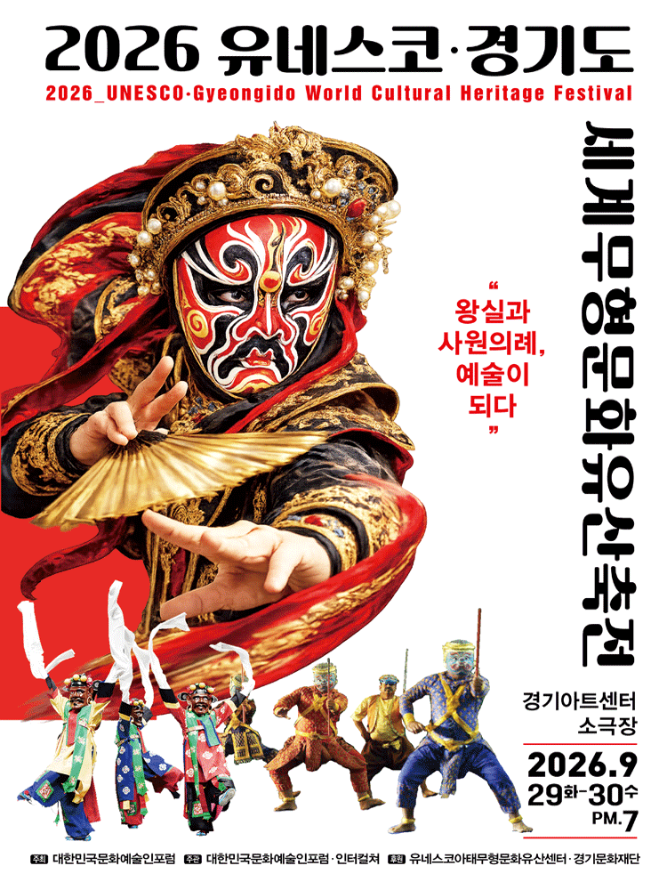 유네스코 · 경기도 세계무형문화유산축전 [수원] 포스터