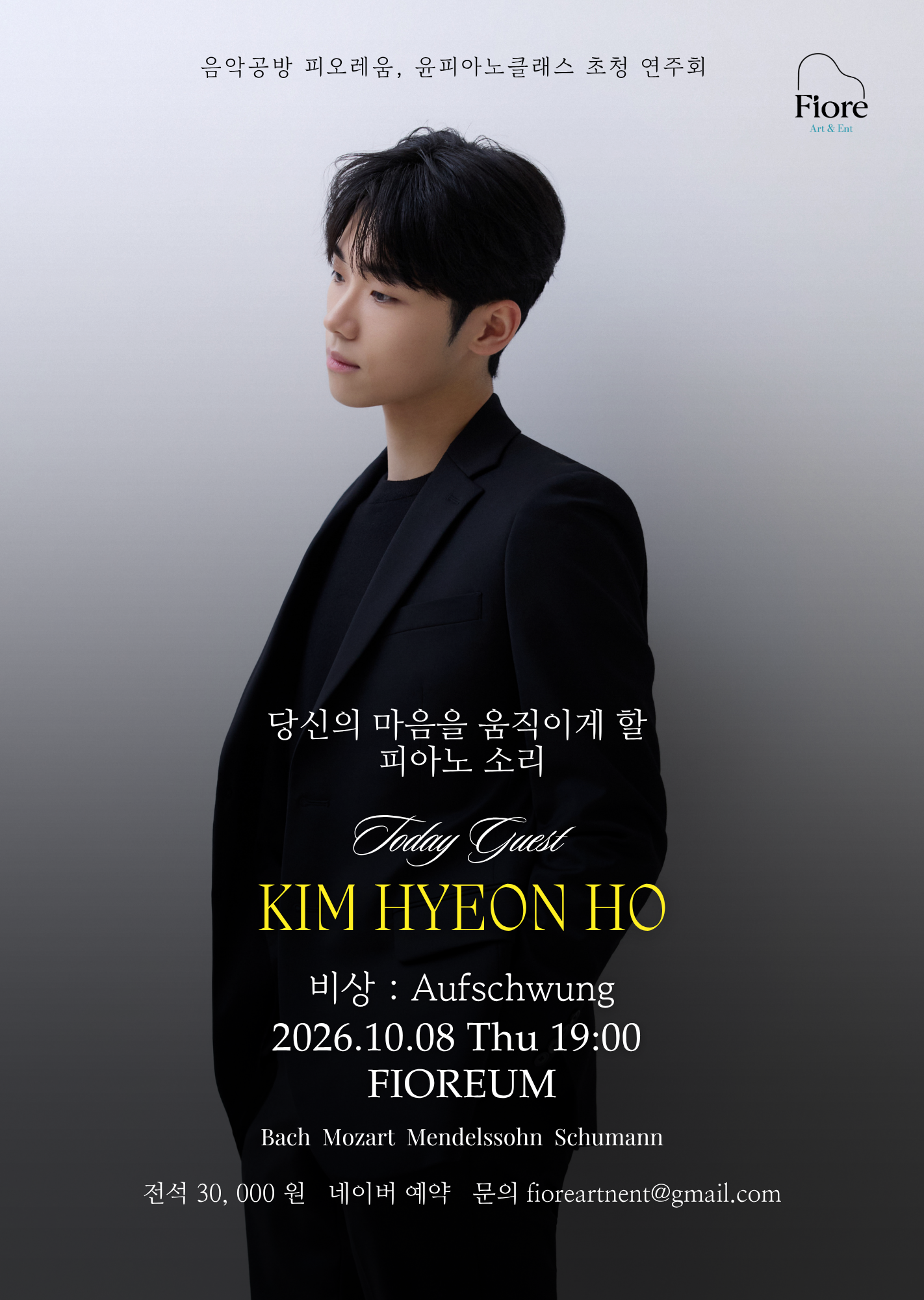 음악공방 피오레움, 윤피아노 클래스 초청 연주회: 김현호 포스터