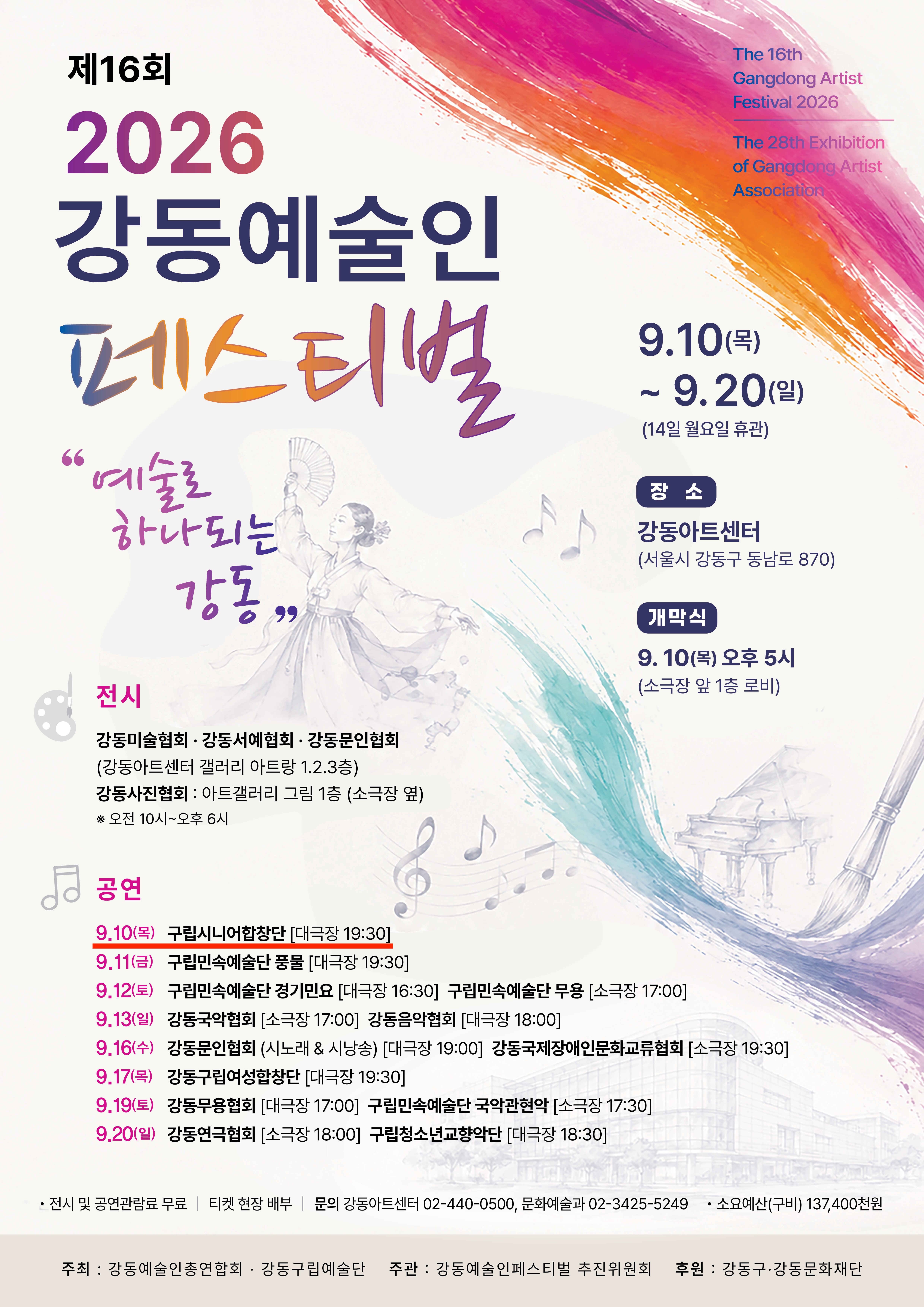 제16회 강동예술인페스티벌, 제7회 강동구립시니어합창단 정기연주회: 인생, 노래로 꽃 피우다 포스터