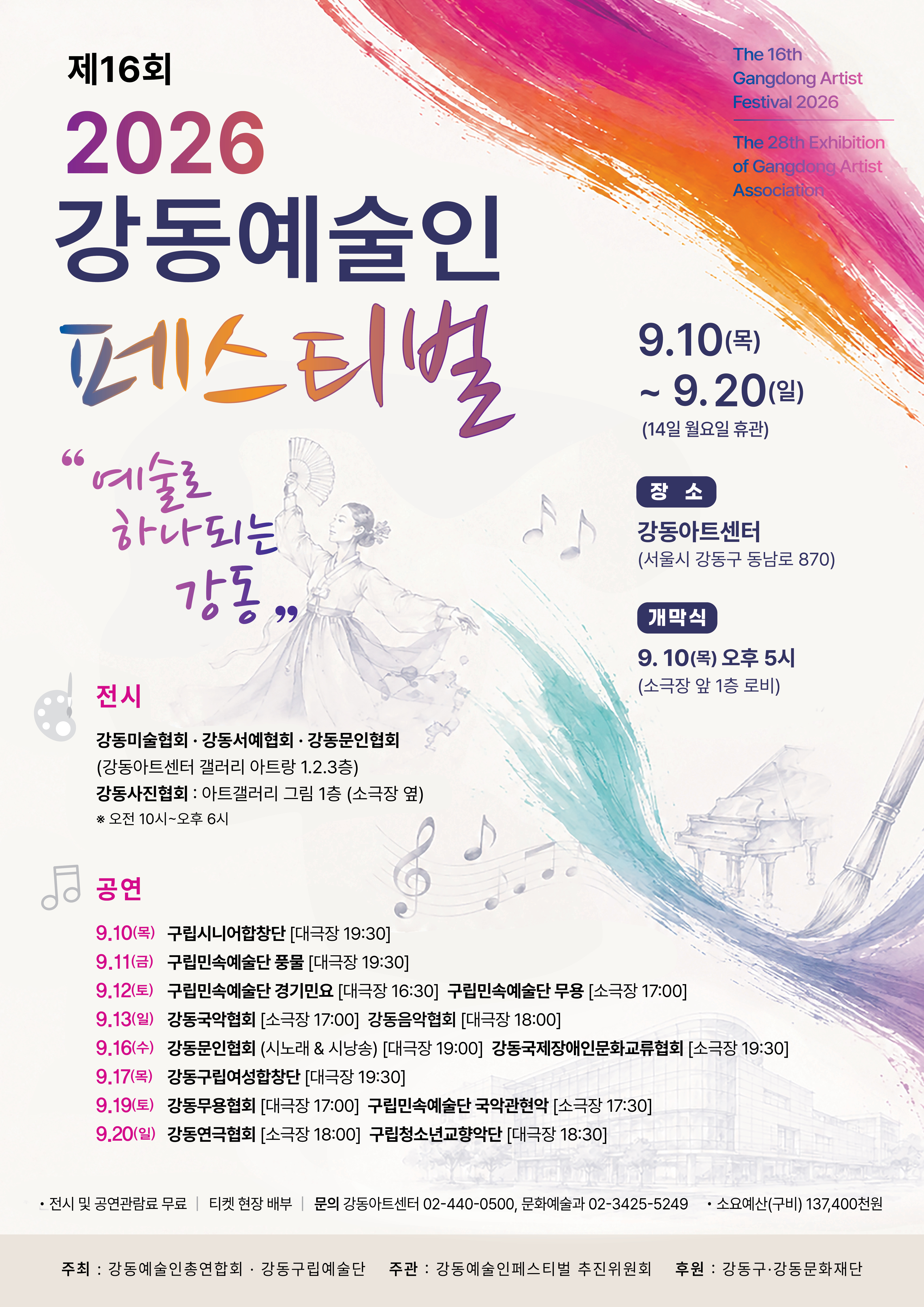 제16회 강동예술인페스티벌, 강동음악협회: 듣고 싶은 노래, 부르고 싶은 노래 포스터