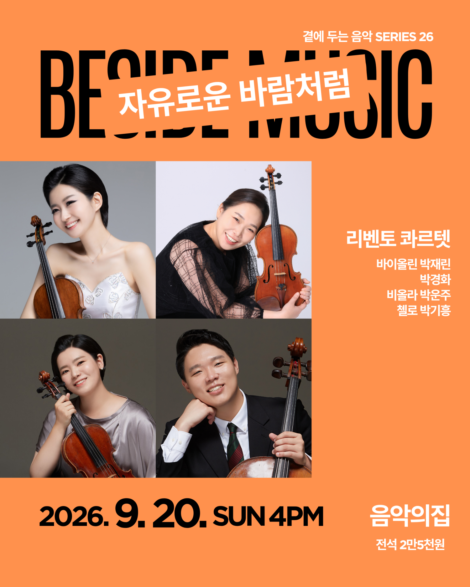 곁에두는음악 Series 26. 리벤토 콰르텟: 자유로운 바람처럼 포스터