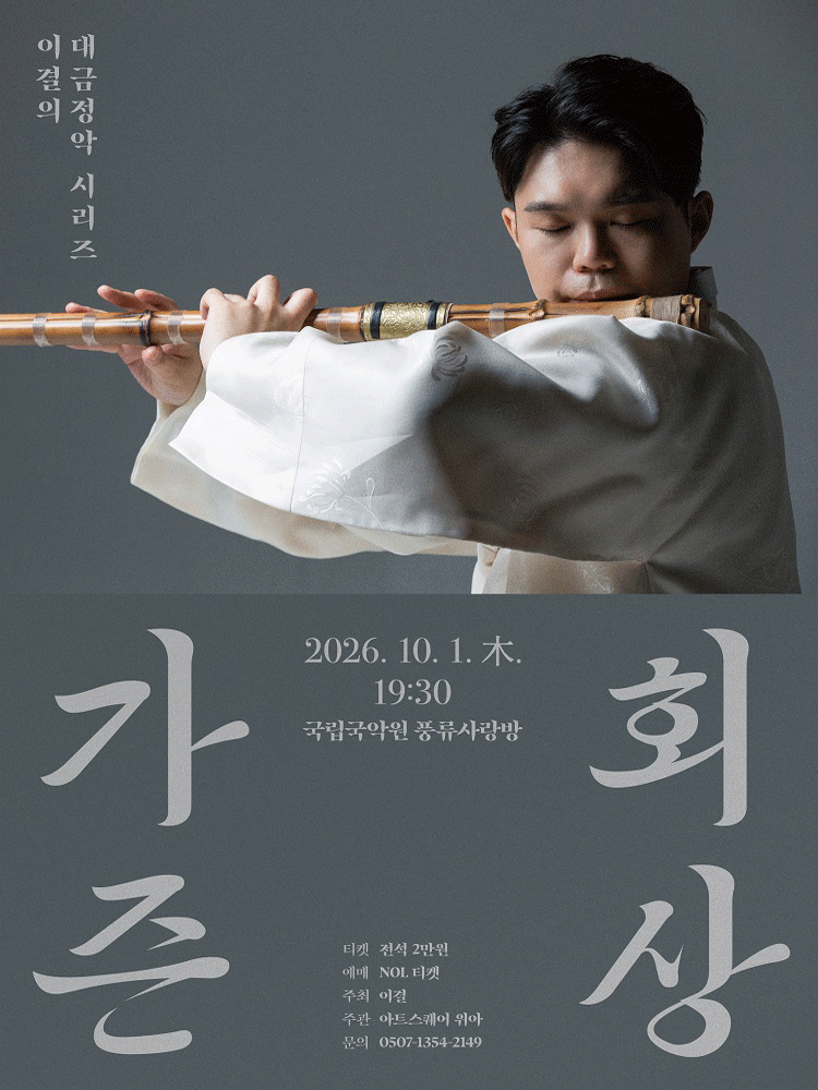 이결의 대금정악 시리즈: 가즌회상 포스터